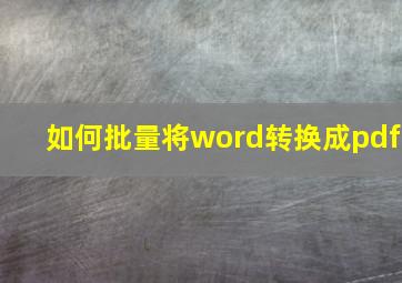 如何批量将word转换成pdf