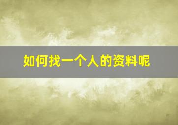 如何找一个人的资料呢