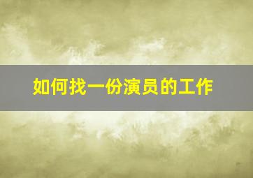 如何找一份演员的工作