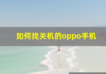 如何找关机的oppo手机