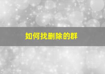 如何找删除的群