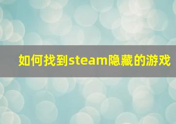 如何找到steam隐藏的游戏