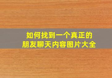 如何找到一个真正的朋友聊天内容图片大全