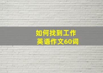 如何找到工作英语作文60词