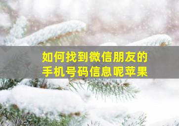 如何找到微信朋友的手机号码信息呢苹果