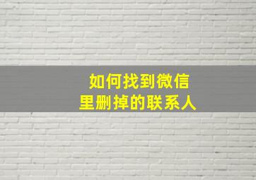 如何找到微信里删掉的联系人