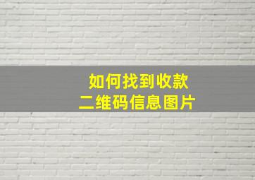 如何找到收款二维码信息图片