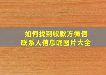 如何找到收款方微信联系人信息呢图片大全