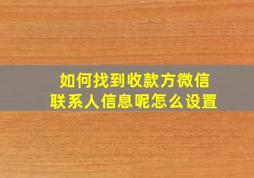 如何找到收款方微信联系人信息呢怎么设置