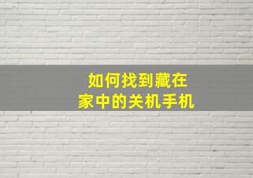 如何找到藏在家中的关机手机