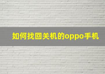 如何找回关机的oppo手机