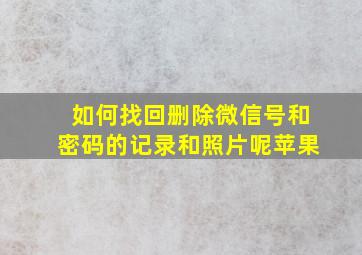 如何找回删除微信号和密码的记录和照片呢苹果