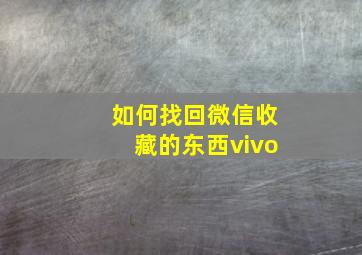 如何找回微信收藏的东西vivo