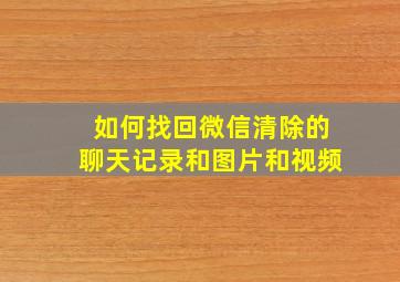 如何找回微信清除的聊天记录和图片和视频