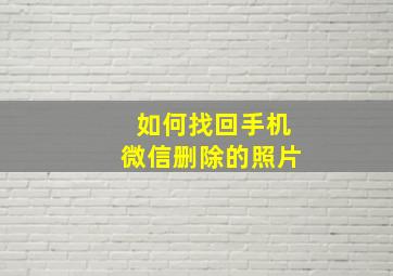 如何找回手机微信删除的照片