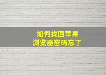 如何找回苹果浏览器密码忘了