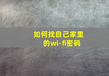 如何找自己家里的wi-fi密码