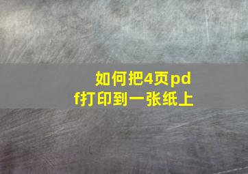 如何把4页pdf打印到一张纸上