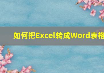 如何把Excel转成Word表格