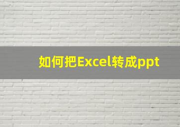 如何把Excel转成ppt