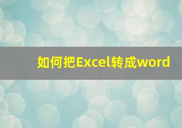 如何把Excel转成word