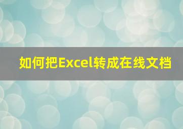 如何把Excel转成在线文档