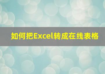 如何把Excel转成在线表格