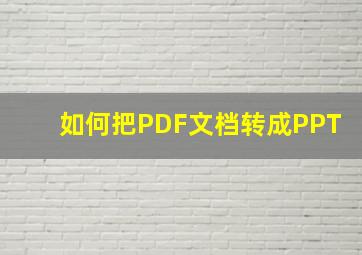 如何把PDF文档转成PPT