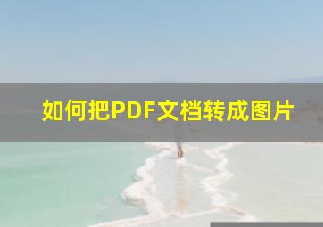 如何把PDF文档转成图片