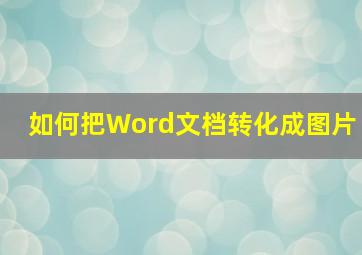 如何把Word文档转化成图片