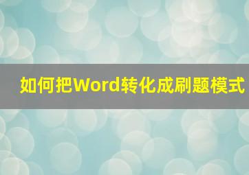 如何把Word转化成刷题模式