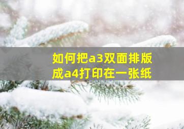 如何把a3双面排版成a4打印在一张纸