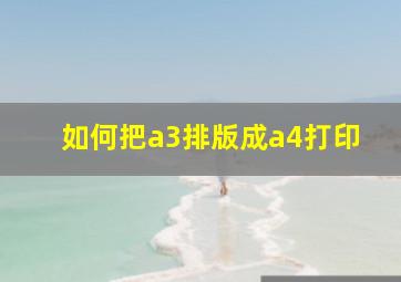 如何把a3排版成a4打印