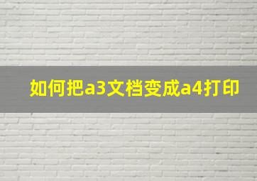 如何把a3文档变成a4打印