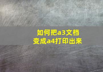 如何把a3文档变成a4打印出来