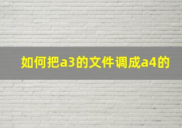 如何把a3的文件调成a4的