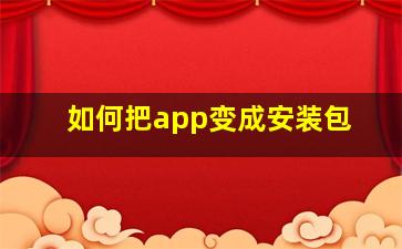 如何把app变成安装包