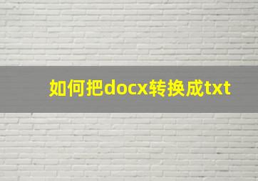 如何把docx转换成txt