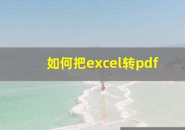 如何把excel转pdf