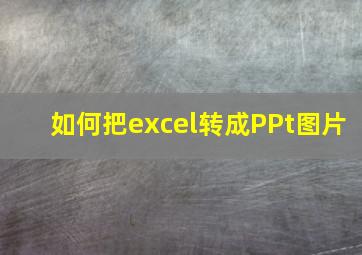 如何把excel转成PPt图片