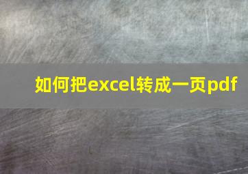 如何把excel转成一页pdf