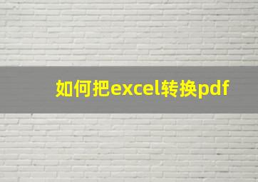 如何把excel转换pdf