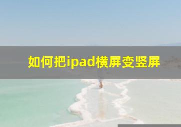 如何把ipad横屏变竖屏