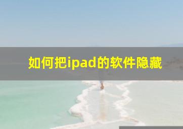 如何把ipad的软件隐藏