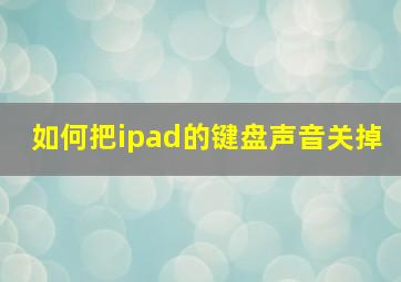 如何把ipad的键盘声音关掉