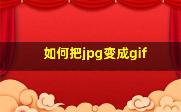 如何把jpg变成gif