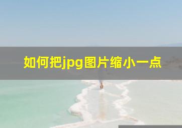 如何把jpg图片缩小一点