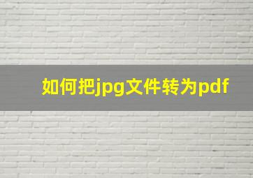 如何把jpg文件转为pdf