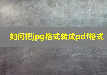 如何把jpg格式转成pdf格式