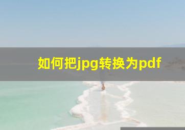 如何把jpg转换为pdf